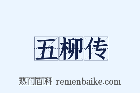 五柳传是什么意思的图片